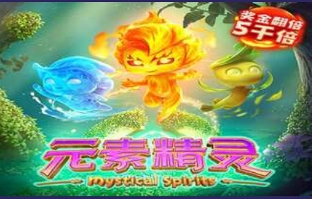 元素精灵