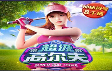 超级高尔夫
