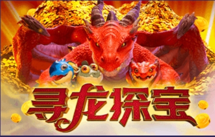 寻龙探宝