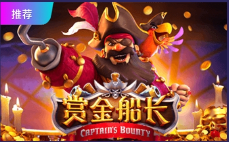赏金船长